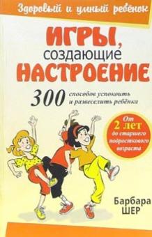 Барбара Шер - Игры, создающие настроение обложка книги Барбара Шер - Игры, создающие настроение обложка книги