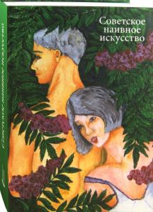 Мещеряков, Остаркова, Сафонов - Советское наивное искусство обложка книги Мещеряков, Остаркова, Сафонов - Советское наивное искусство обложка книги