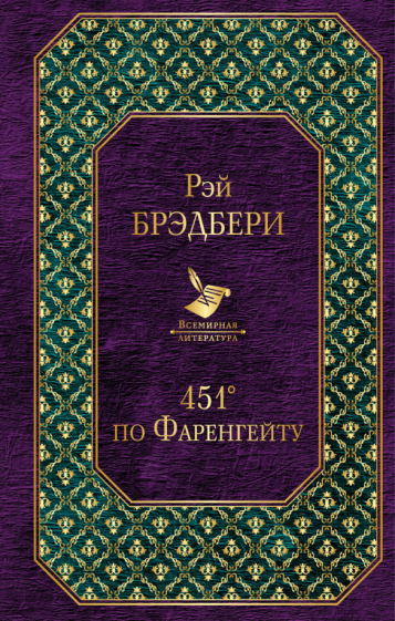 Рэй Брэдбери - 451' по Фаренгейту обложка книги Рэй Брэдбери - 451' по Фаренгейту обложка книги