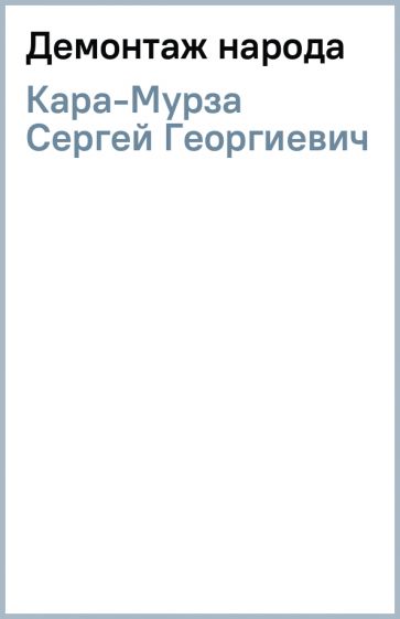 Сергей Кара-Мурза - Демонтаж народа обложка книги Сергей Кара-Мурза - Демонтаж народа обложка книги