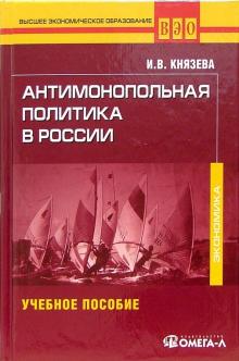 Ирина Князева - Антимонопольная политика в России : Учебное пособие для студентов обложка книги Ирина Князева - Антимонопольная политика в России : Учебное пособие для студентов обложка книги