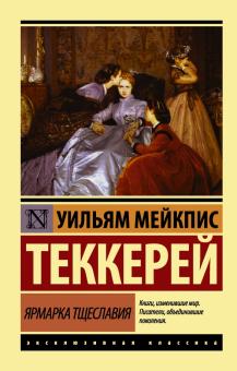 Уильям Теккерей - Ярмарка тщеславия обложка книги Уильям Теккерей - Ярмарка тщеславия обложка книги