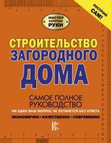 Жабцев, Мерников - Строительство загородного дома обложка книги Жабцев, Мерников - Строительство загородного дома обложка книги