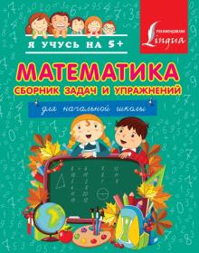 Нина Анашина - Математика. Сборник задач и упражнений для начальной школы обложка книги Нина Анашина - Математика. Сборник задач и упражнений для начальной школы обложка книги
