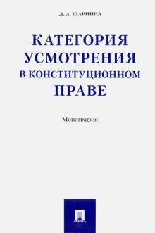 Любовь Шарнина - Категория усмотрения в конституционном праве. Монография обложка книги Любовь Шарнина - Категория усмотрения в конституционном праве. Монография обложка книги