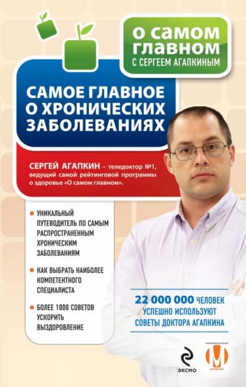 Сергей Агапкин - Самое главное о хронических заболеваниях обложка книги Сергей Агапкин - Самое главное о хронических заболеваниях обложка книги