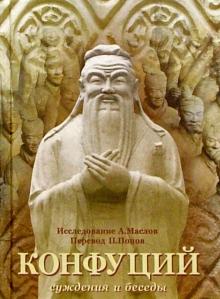 Алексей Маслов - Конфуций. Суждения и беседы обложка книги Алексей Маслов - Конфуций. Суждения и беседы обложка книги