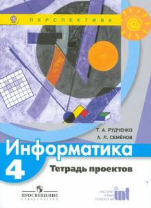 Информатика. 4 класс. Тетрадь проектов. ФГОС