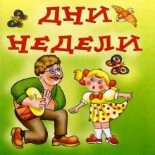 Дни недели обложка книги Дни недели обложка книги