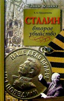 Елена Прудникова - Сталин. Второе убийство обложка книги Елена Прудникова - Сталин. Второе убийство обложка книги
