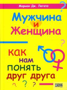Дж.Легато Мариан - Мужчина и женщина: Как нам понять друг друга обложка книги Дж.Легато Мариан - Мужчина и женщина: Как нам понять друг друга обложка книги