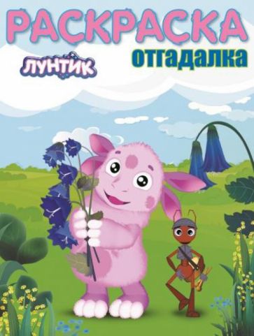 Раскраска-отгадалка. Лунтик и его друзья (№1452) обложка книги Раскраска-отгадалка. Лунтик и его друзья (№1452) обложка книги