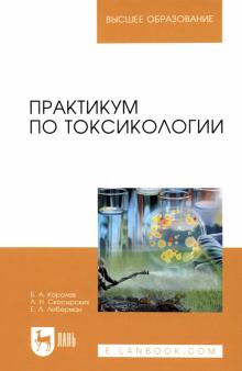 Королев, Скосырских, Либерман - Практикум по токсикологии. Учебник обложка книги Королев, Скосырских, Либерман - Практикум по токсикологии. Учебник обложка книги
