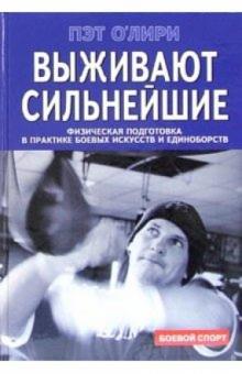 Пэт О`Лири - Выживают сильнейшие обложка книги Пэт О`Лири - Выживают сильнейшие обложка книги