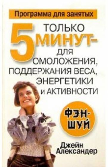 Джейн Александер - Только 5 мин. для омоложения, поддержания веса, энергетики и активности обложка книги Джейн Александер - Только 5 мин. для омоложения, поддержания веса, энергетики и активности обложка книги