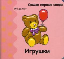 Самые первые слова. Игрушки обложка книги Самые первые слова. Игрушки обложка книги