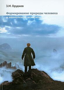 Заид Оруджев - Формирование природы человека и назначение истории обложка книги Заид Оруджев - Формирование природы человека и назначение истории обложка книги