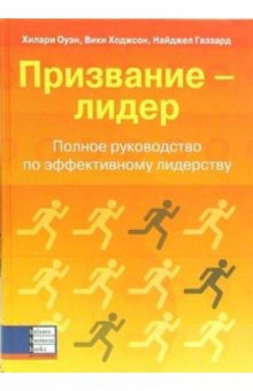 Хилари Оуэн - Призвание - лидер. Полное руководство по эффективному лидерству обложка книги Хилари Оуэн - Призвание - лидер. Полное руководство по эффективному лидерству обложка книги