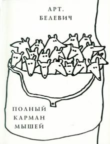 Артем Белевич - Полный карман мышей обложка книги Артем Белевич - Полный карман мышей обложка книги