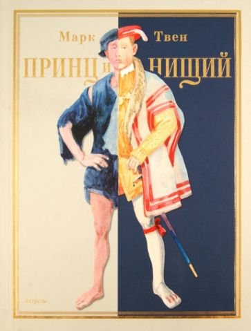 Марк Твен - Принц и нищий обложка книги Марк Твен - Принц и нищий обложка книги