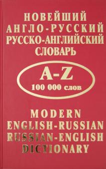 Новейший англо-русский и русско-английский словарь обложка книги Новейший англо-русский и русско-английский словарь обложка книги