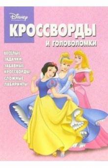 Сборник кроссвордов и головоломок №16-06 (Принцесса) обложка книги Сборник кроссвордов и головоломок №16-06 (Принцесса) обложка книги