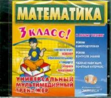 Математика. 3 класс. Универсальный мультимедийный тренажер (CDpc) Математика. 3 класс. Универсальный мультимедийный тренажер (CDpc)