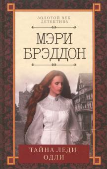 Мэри Брэддон - Тайна леди Одли обложка книги Мэри Брэддон - Тайна леди Одли обложка книги