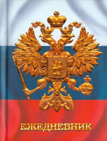 Ежедневник "Государственная символика. Дизайн 2" (ЕЖЛ11616013) Ежедневник "Государственная символика. Дизайн 2" (ЕЖЛ11616013)