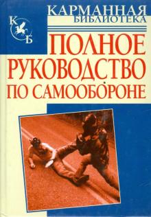 Андрей Брестов - Полное руководство по самообороне обложка книги Андрей Брестов - Полное руководство по самообороне обложка книги
