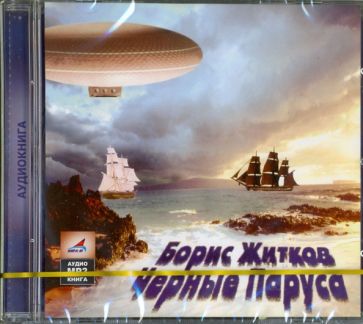 Борис Житков - Черные паруса (CDmp3) Борис Житков - Черные паруса (CDmp3)