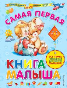 Самая первая книга малыша - Анна Далидович