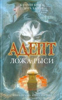Куртц, Харрис - Адепт. Ложа Рыси обложка книги Куртц, Харрис - Адепт. Ложа Рыси обложка книги