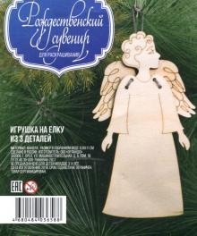 Деревянная игрушка-подвеска "Ангел" (анфас)