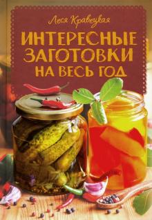 Леся Кравецкая - Интересные заготовки на весь год обложка книги Леся Кравецкая - Интересные заготовки на весь год обложка книги
