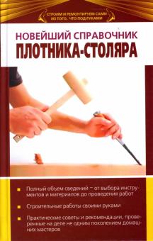 Новейший справочник плотника-столяра обложка книги Новейший справочник плотника-столяра обложка книги