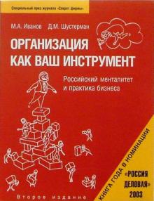 Михаил Иванов - Организация как ваш инструмент: российский менталитет и практика бизнеса обложка книги Михаил Иванов - Организация как ваш инструмент: российский менталитет и практика бизнеса обложка книги