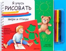 Я учусь рисовать: Звери и птицы обложка книги Я учусь рисовать: Звери и птицы обложка книги