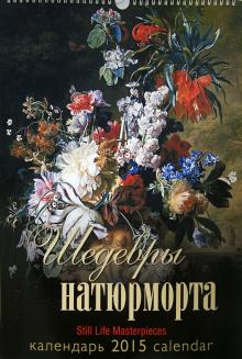 Календарь 2015 "Шедевры натюрморта" Календарь 2015 "Шедевры натюрморта"