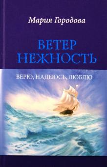 Мария Городова - Ветер Нежность обложка книги Мария Городова - Ветер Нежность обложка книги