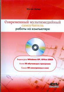 Юстас Эклер - Современный мультимедийный самоучитель работы на компьютере (+ DVD) обложка книги Юстас Эклер - Современный мультимедийный самоучитель работы на компьютере (+ DVD) обложка книги