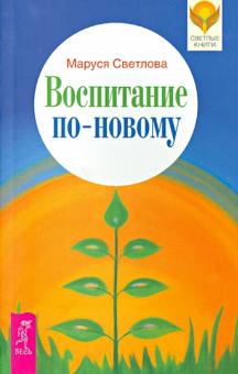 Воспитание по-новому