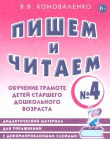 Пишем и читаем. Тетрадь № 4. Обучение грамоте детей старшего дошкольного возраста