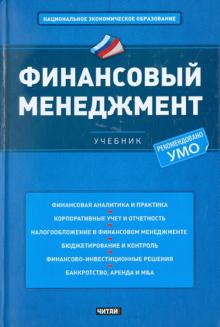 Ендовицкий, Щербакова, Исаенко - Финансовый менеджмент обложка книги Ендовицкий, Щербакова, Исаенко - Финансовый менеджмент обложка книги