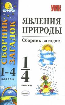 Александр Михайлов - Явления природы: сборник загадок: 1-4 классы обложка книги Александр Михайлов - Явления природы: сборник загадок: 1-4 классы обложка книги