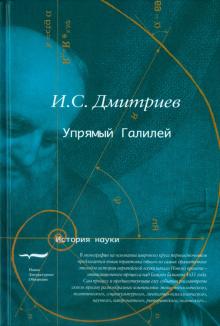 Игорь Дмитриев - Упрямый Галилей обложка книги Игорь Дмитриев - Упрямый Галилей обложка книги