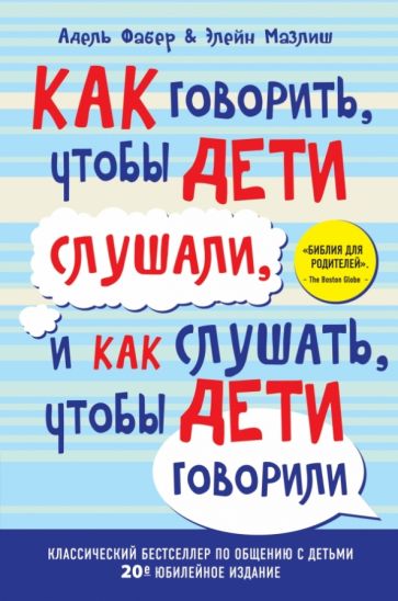 Фабер, Мазлиш - Как говорить, чтобы дети слушали, и как слушать, чтобы дети говорили обложка книги Фабер, Мазлиш - Как говорить, чтобы дети слушали, и как слушать, чтобы дети говорили обложка книги