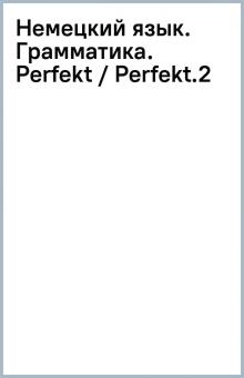 Немецкий язык. Грамматика. Perfekt / Perfekt.(2) обложка книги Немецкий язык. Грамматика. Perfekt / Perfekt.(2) обложка книги