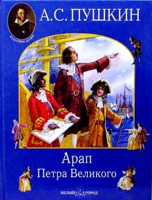 Александр Пушкин - Арап Петра Великого обложка книги Александр Пушкин - Арап Петра Великого обложка книги