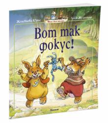 Женевьева Юрье - Вот так фокус! обложка книги Женевьева Юрье - Вот так фокус! обложка книги